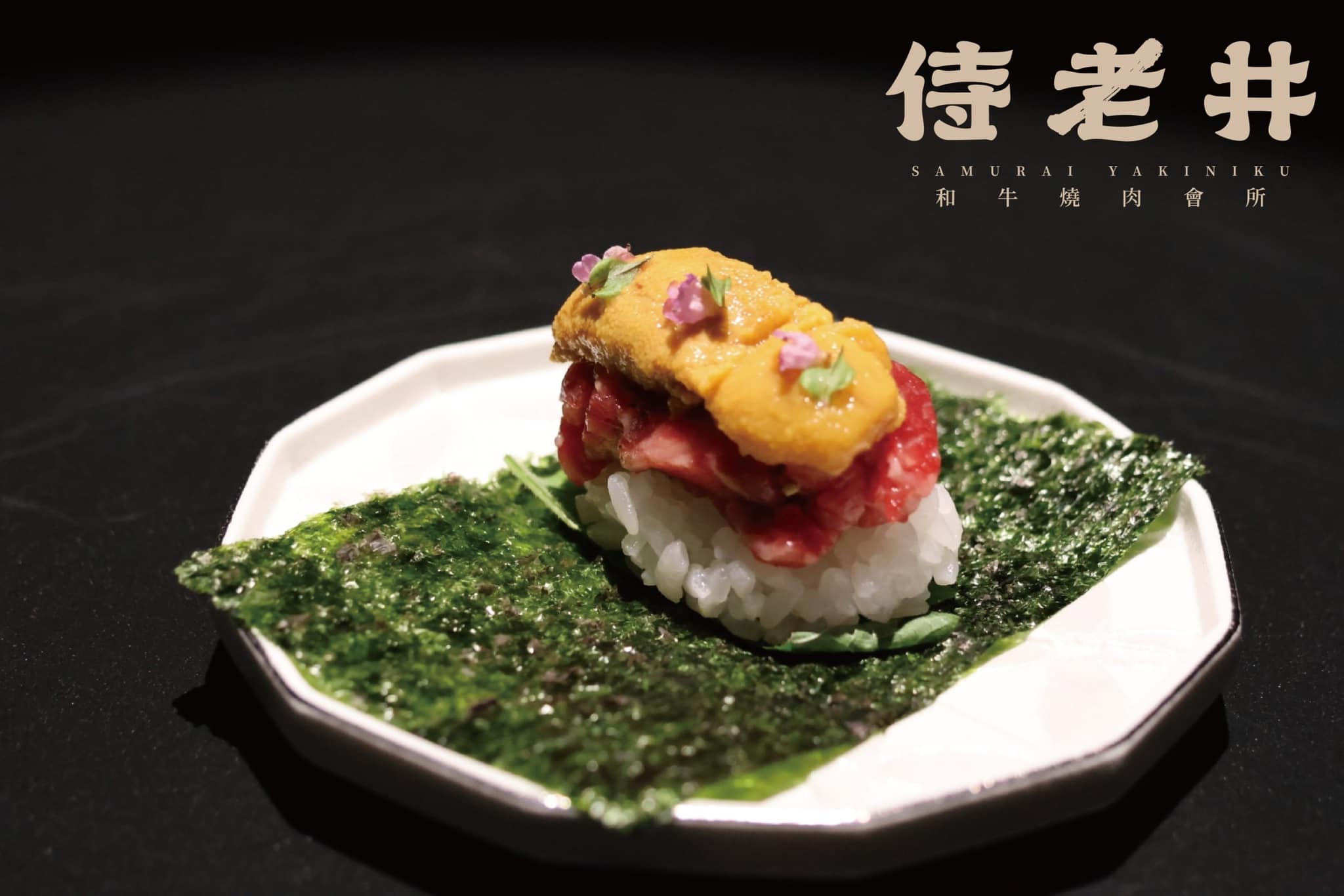 【侍老井雲丹和牛握】(Image)