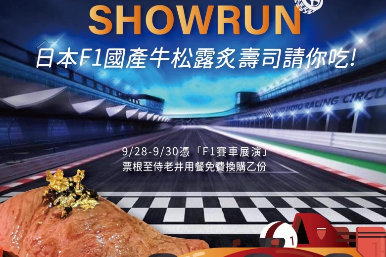 侍老井看F1送F1 (❛◡❛✿)(Image)
