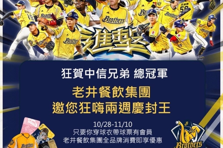 中信兄弟 ❘ 老井邀你狂嗨兩週慶封王🏆(Image)