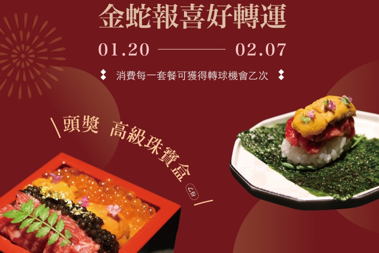 金蛇報喜“轉”運啦.ᐟ 新年侍手氣免費升級餐點 »(Image)