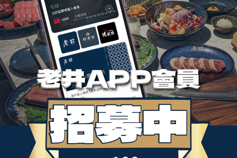✧ 老井APP會員招募中 ✧(Image)