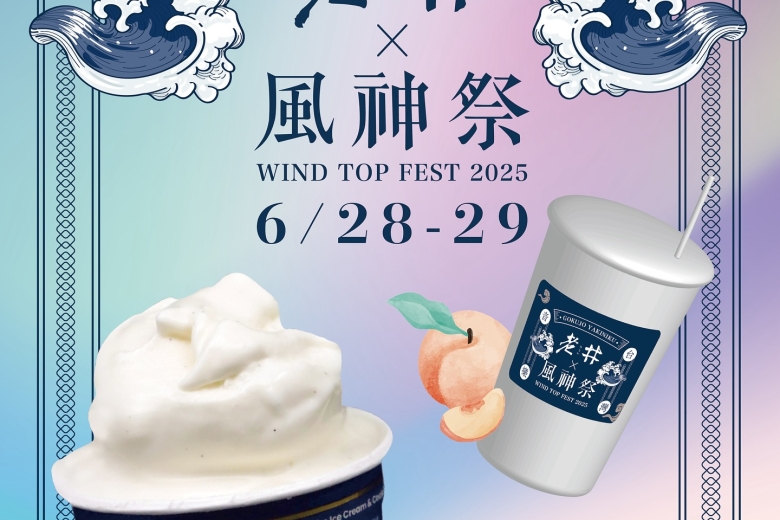 新竹風神祭跟著老井一起 吃冰！搖擺！聽音樂！(Image)