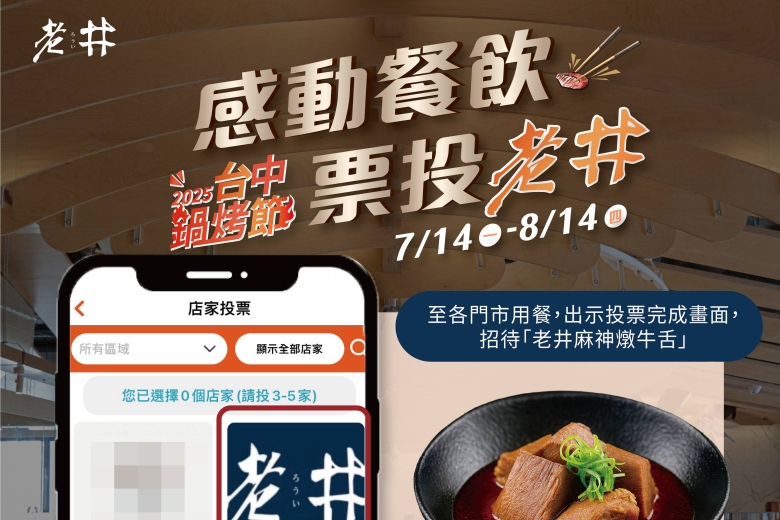 台中鍋烤節投票留言！抽《新品牌老井麻神火鍋 VIP 5000元不對外試營運邀請卡》(Image)
