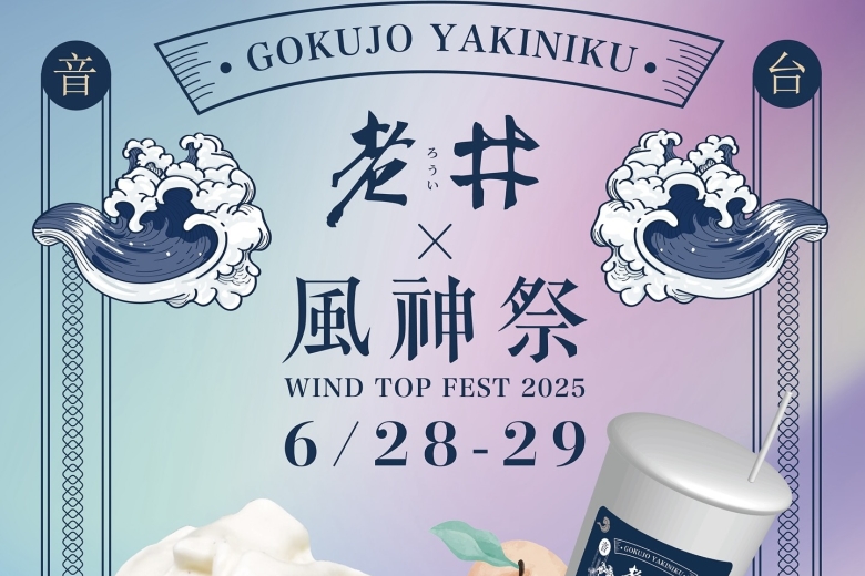 新竹風神祭跟著老井一起 吃冰！搖擺！聽音樂！(Image)