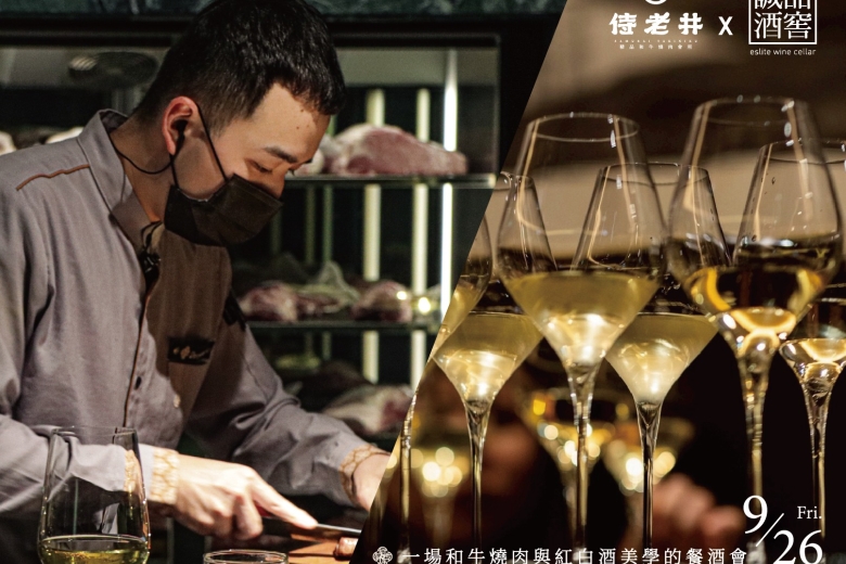 侍老井x誠品酒窖 一場燒肉與紅白酒美學會(Image)