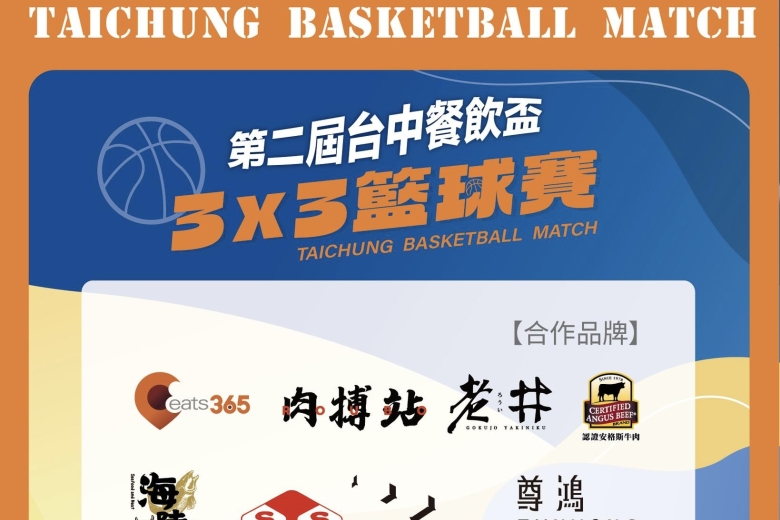 感謝所有鼎力支持【台中餐飲盃籃球賽】的合作夥伴(Image)