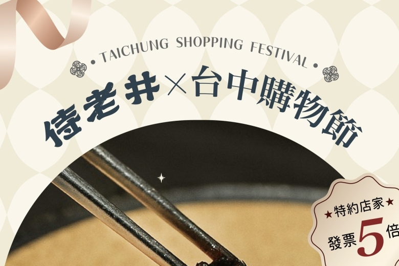 台中購物節 侍老井發票累積金額「5倍」(Image)