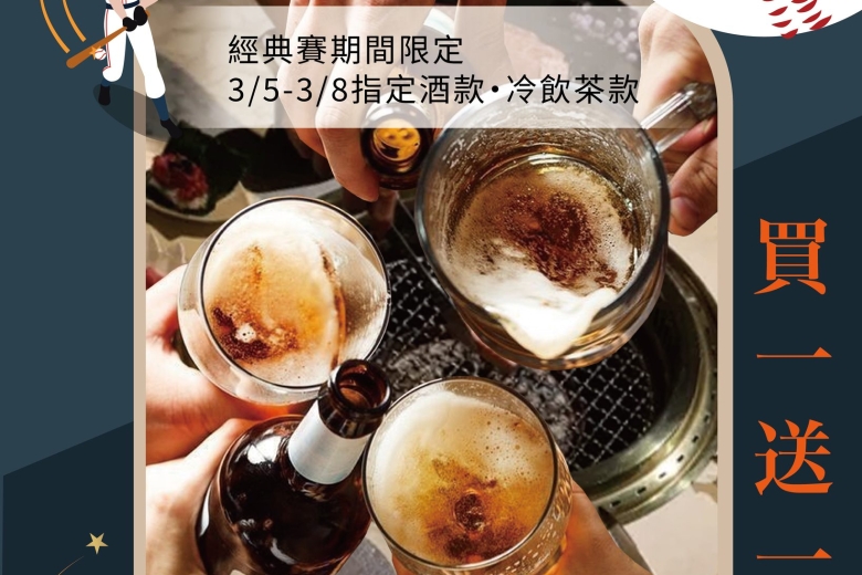 WBC應援之夜|指定酒水、冷飲茶款買一送一(Image)