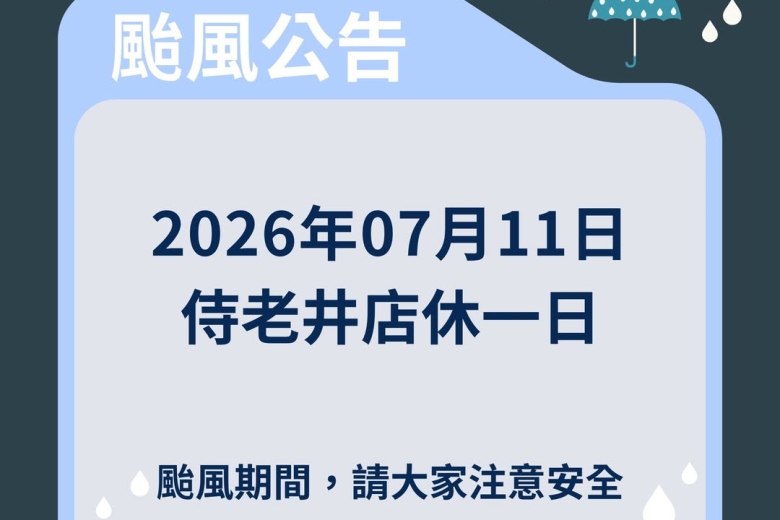 【巴威颱風來襲，侍老井店休一日公告】(Image)